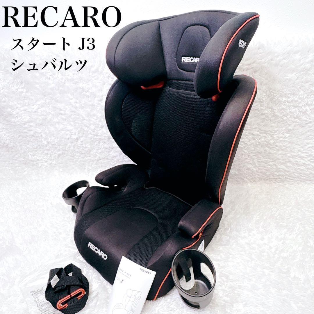 レカロ start J3 スタート ジェイスリー シュバルツ ジュニアシート
