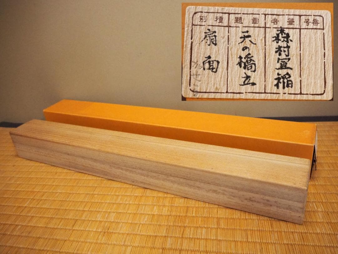 森村宜稲自筆扇面『天橋立図』掛軸 - メルカリ