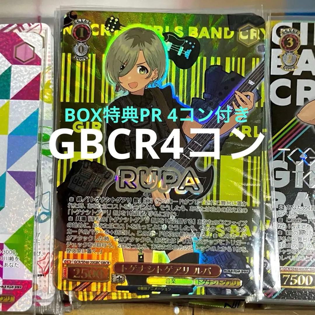 ガールズバンドクライ ガルクラ プレミアムブースター GBCR 4コン
