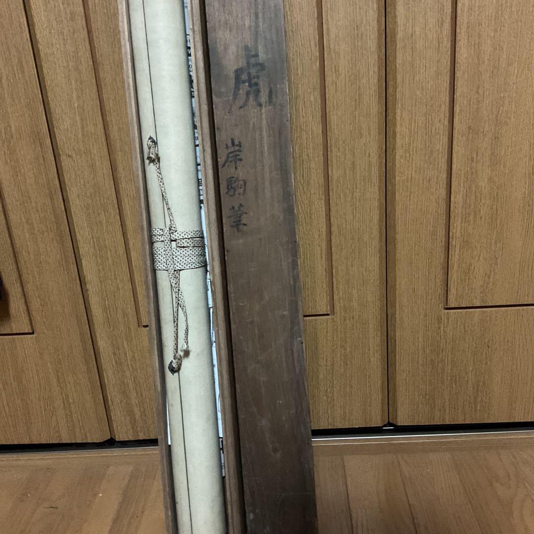 佐伯岸駒 絹本 水墨 【 虎 図 】 肉筆画 岸派の祖 落款照合 模写