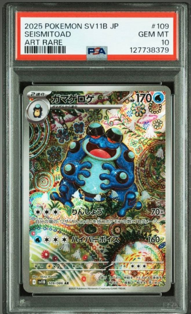 ポケモンカード　ガマゲロゲ AR psa10 3連番　ワンオーナー