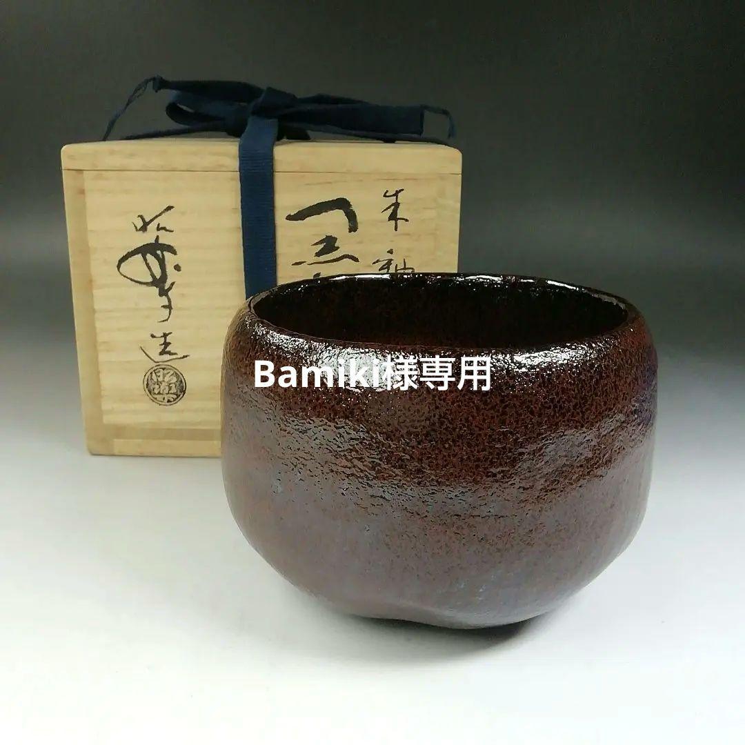 Ｔ７７５　茶碗　『朱釉　黒茶碗』『佐々木昭楽 造』　共箱　抹茶碗　茶道具 T775 茶碗 『朱釉 黒茶碗』『佐々木昭楽 造』 共箱 抹茶碗 茶道具