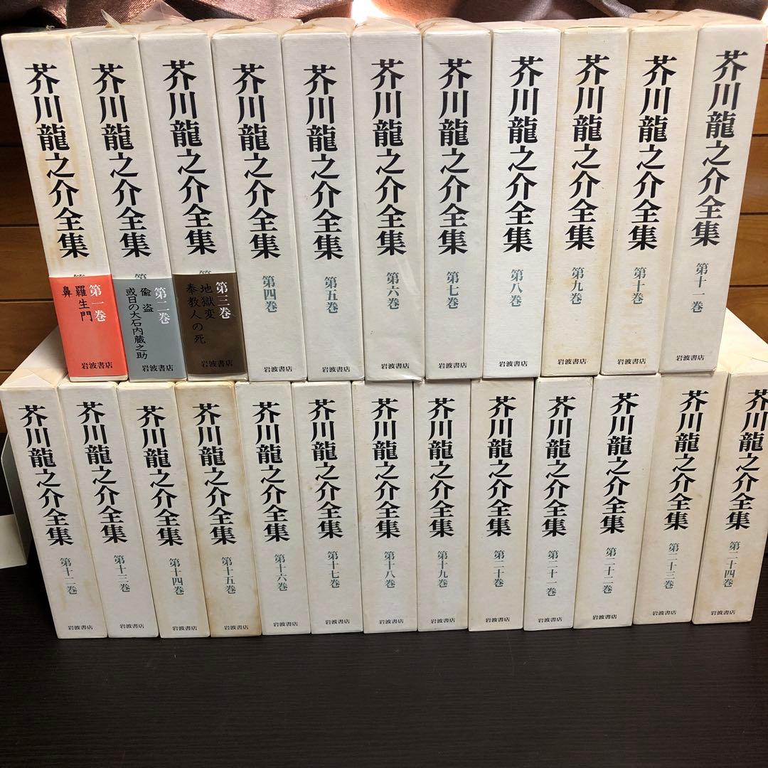 芥川龍之介全集 全24巻 月報付き 岩波書店 - メルカリ