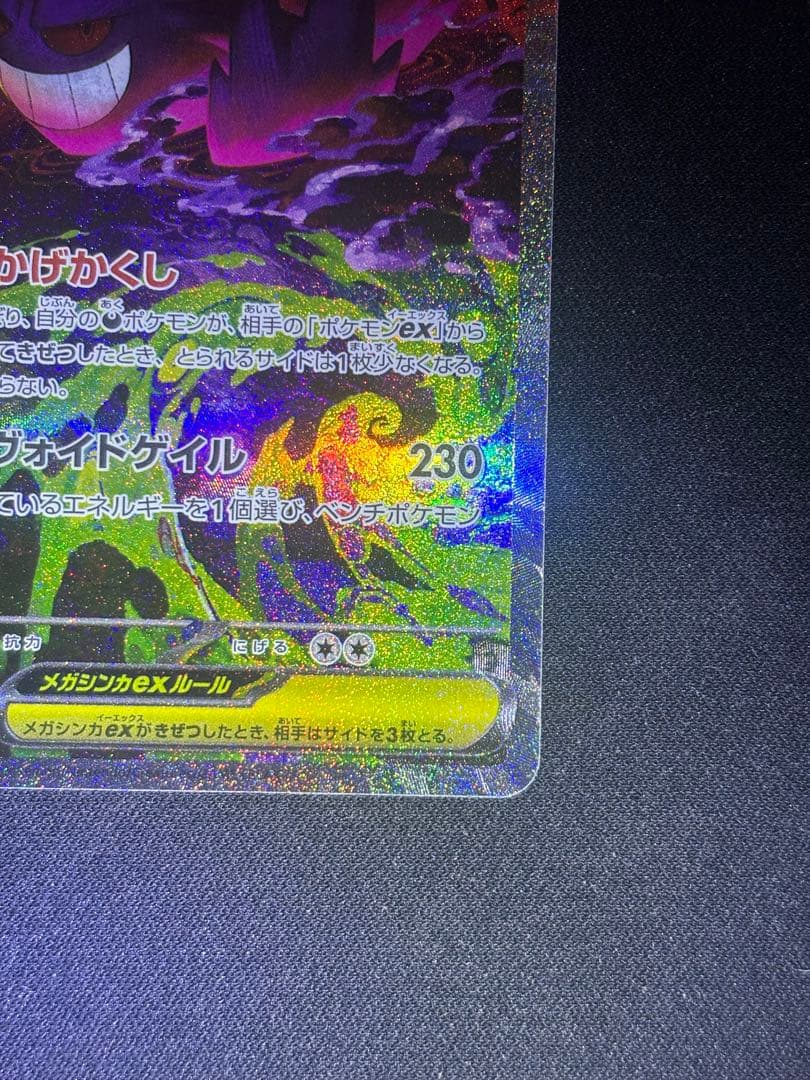 ポケモンカードMEGAドリームex メガゲンガーex SAR
