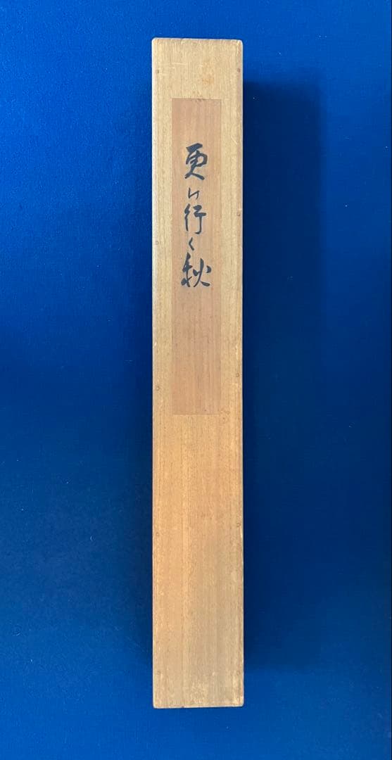 木村武山 絹本 掛軸 識箱／木村武夫（横山大観・下村観山・菱田春草