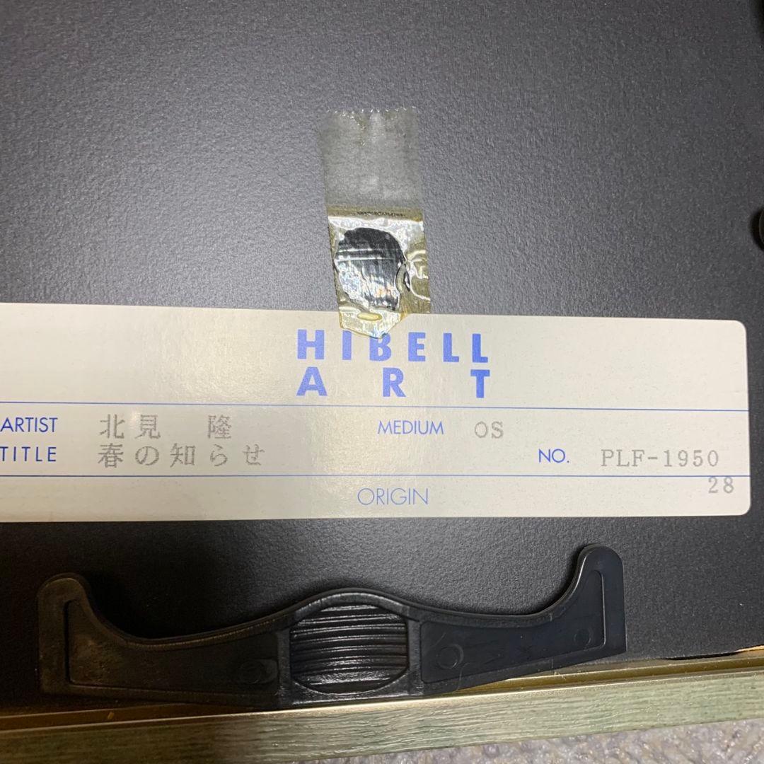 H914 北見 隆 春の知らせ PLF-1950 絵画 インテリア