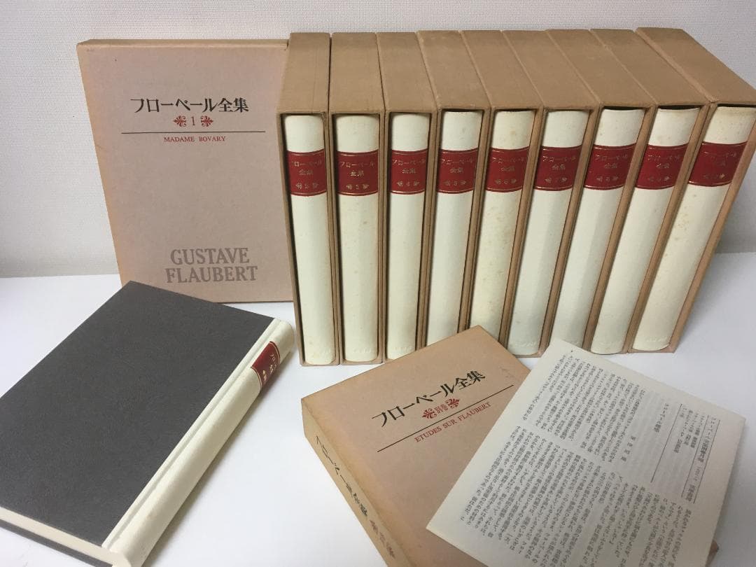 フローベール全集 全10巻・別巻 計11冊 筑摩書房