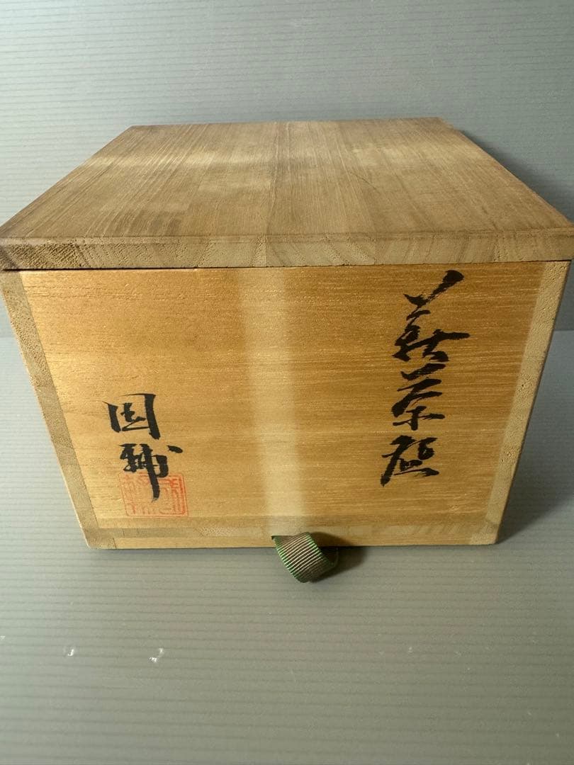 2321 萩焼 中原国輔 茶碗