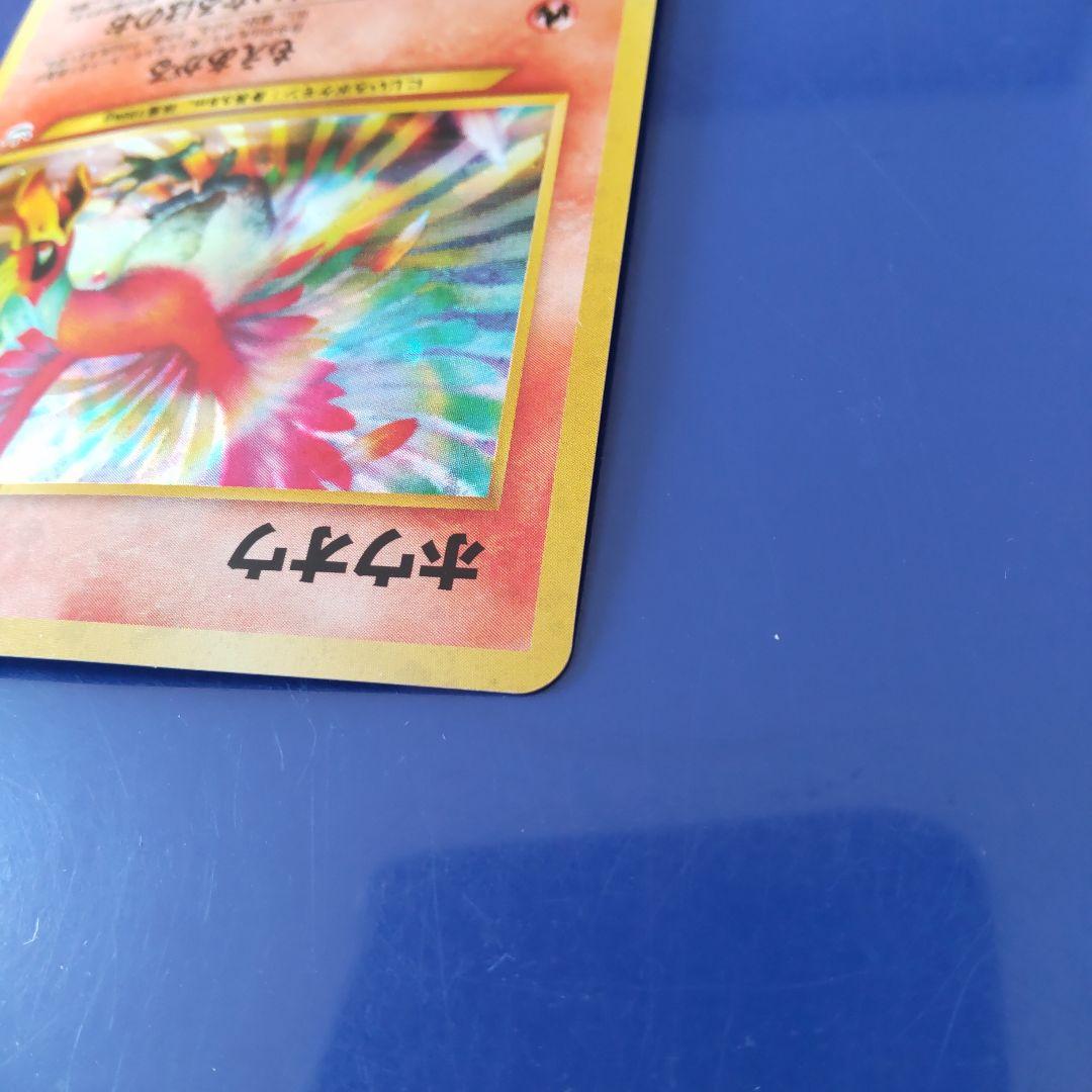 ホウオウ ★ 拡張パック第3弾　　　　　　 めざめる伝説