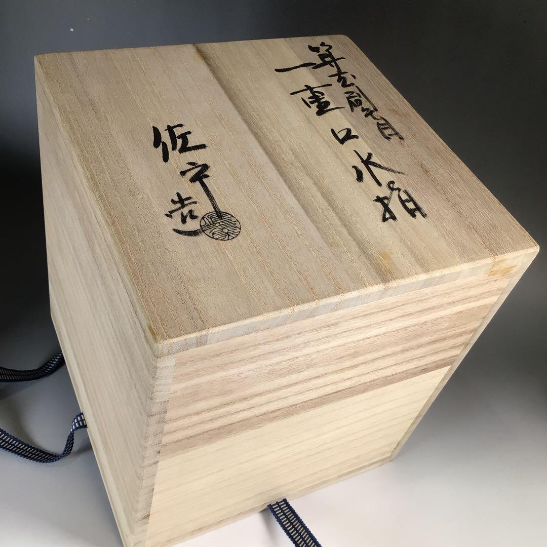 N426 水指 『宇田佐平造』『算玉刷毛目文』『一重口水指』 共箱