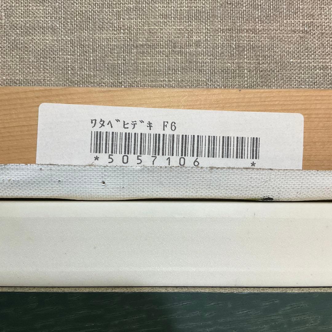 絵画・額縁・油絵・渡部 ひでき・新品未使用・パリの街角・美術品・インテリア・雑貨