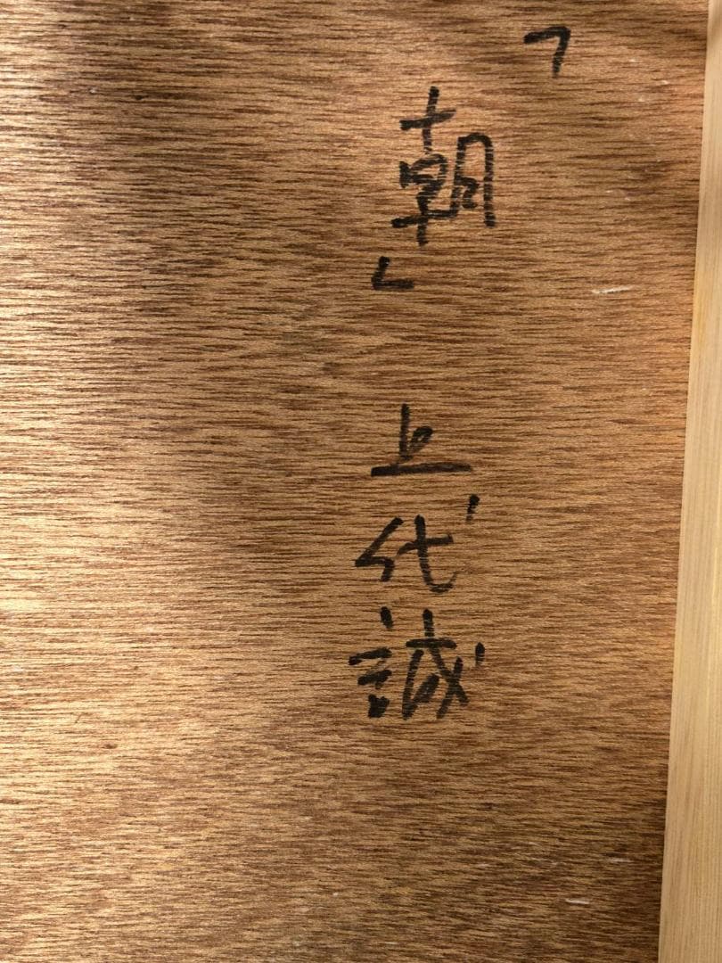 一枚の絵　上代誠　「朝」　肉筆　保証　油彩　約6号　風景画　木　夕日　共箱