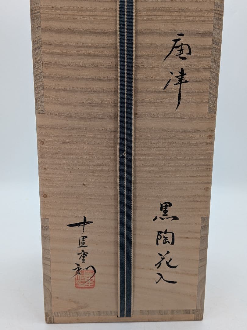 中里重利 唐津焼 黒陶花入 共箱（四方桟組箱） 花器 花瓶 フラワーベース 置物