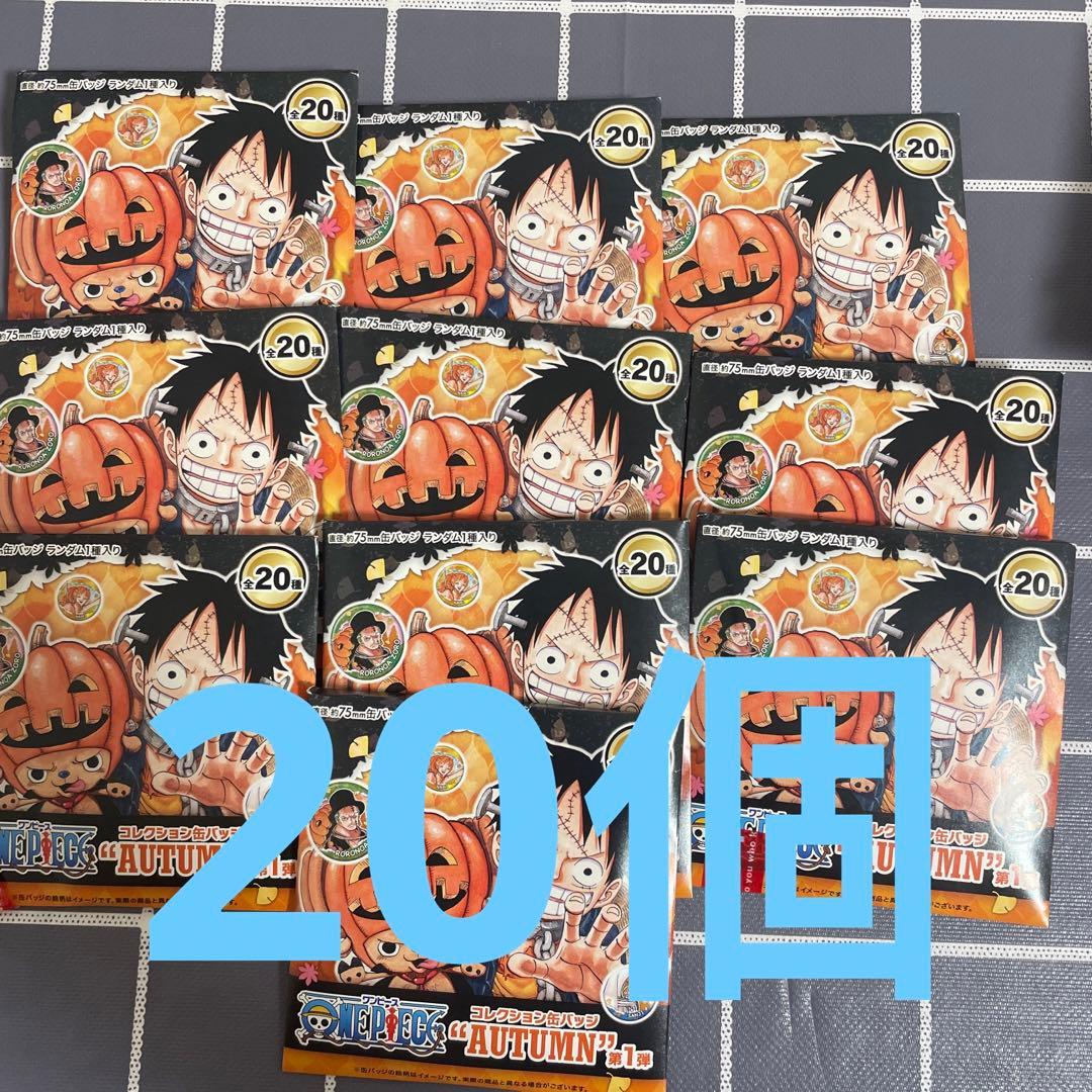 ワンピース コレクション缶バッジ AUTUMN 未開封 20点セット