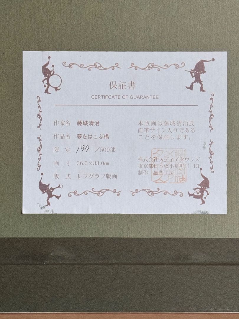 藤城清治　夢をはこぶ橋　レフグラフ版画