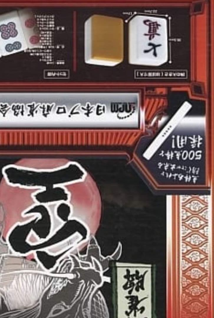 大型麻雀牌 特大2Lサイズ まーじゃんぱい 点棒 マージャンパイ 麻雀