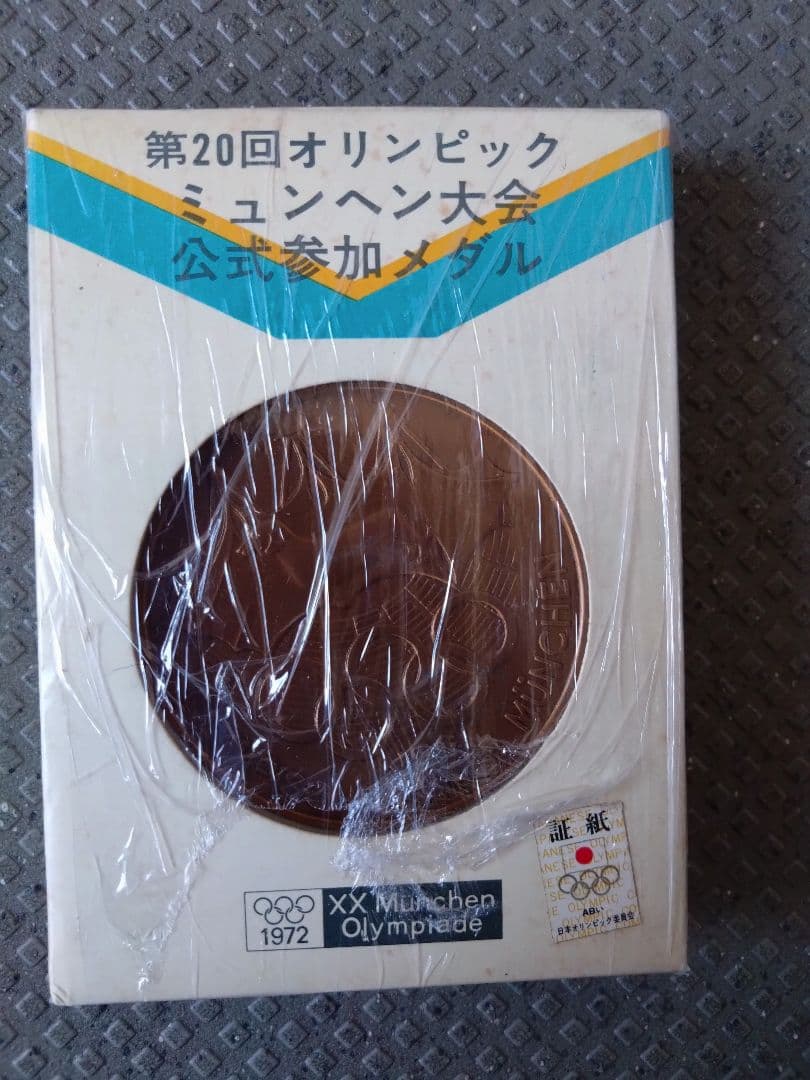 ヴィンテージ品 オリンピック、皇室、万博等 メダル19点セット