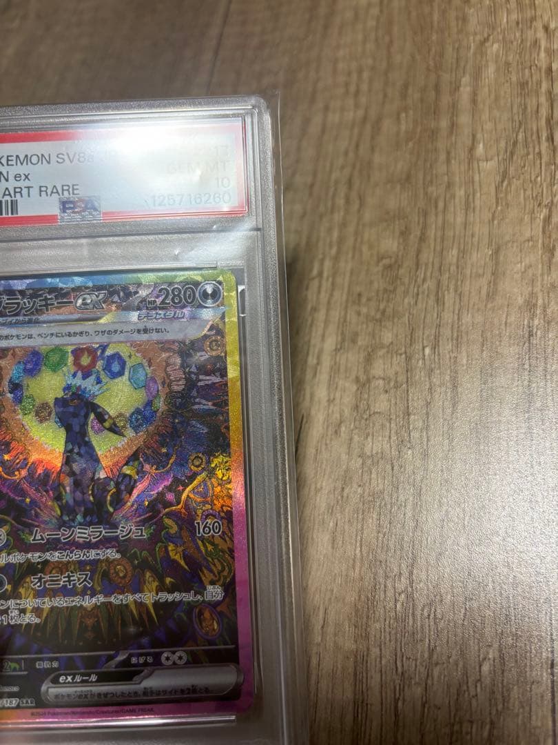 ブラッキーex SAR テラスタルフェスex ポケモンカード PSA10