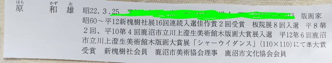 木版画屏風 【版画家、原 和雄作品】木版画・新槐樹社会員・板