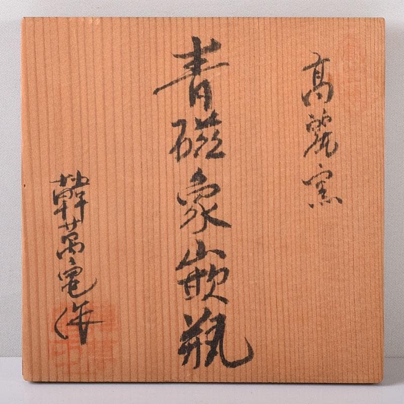 韓国美術　高麗窯　韓萬亀作　高麗青磁象嵌瓶　共箱　C　7557