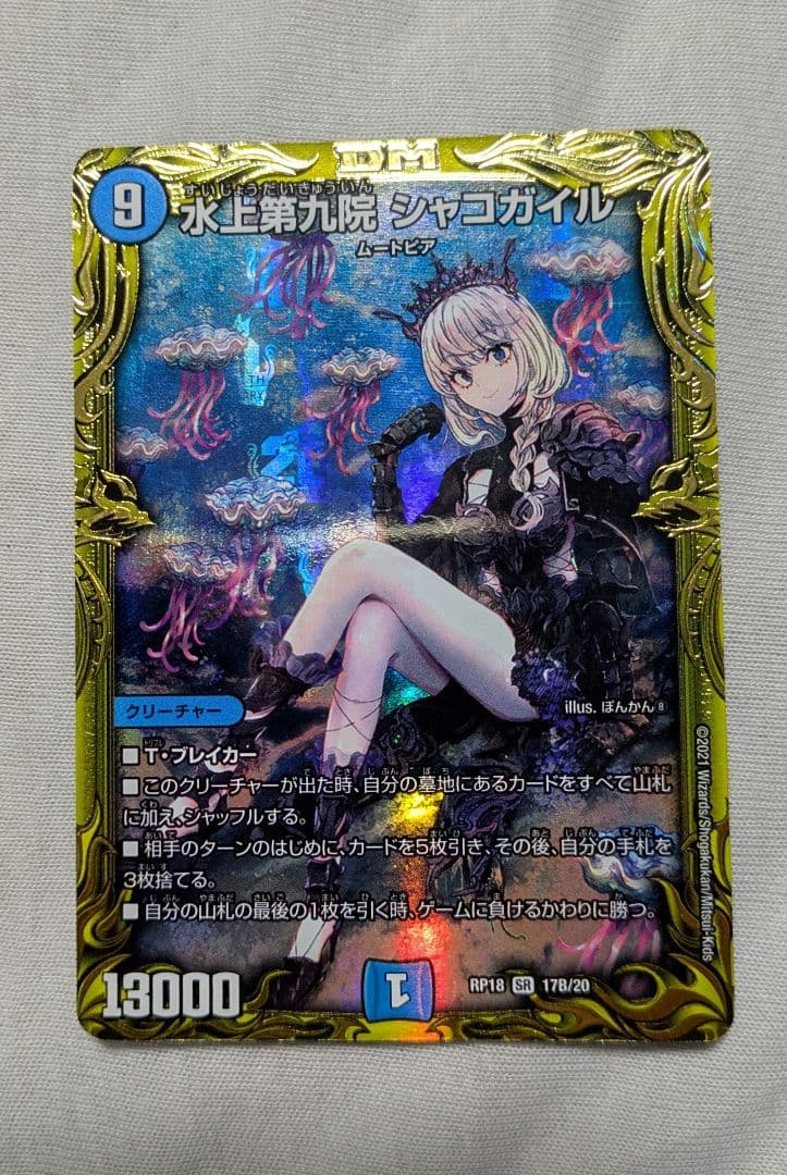 シャコガイル b｜水上第九院 シャコガイルb デュエル・マスターズ デュエマ