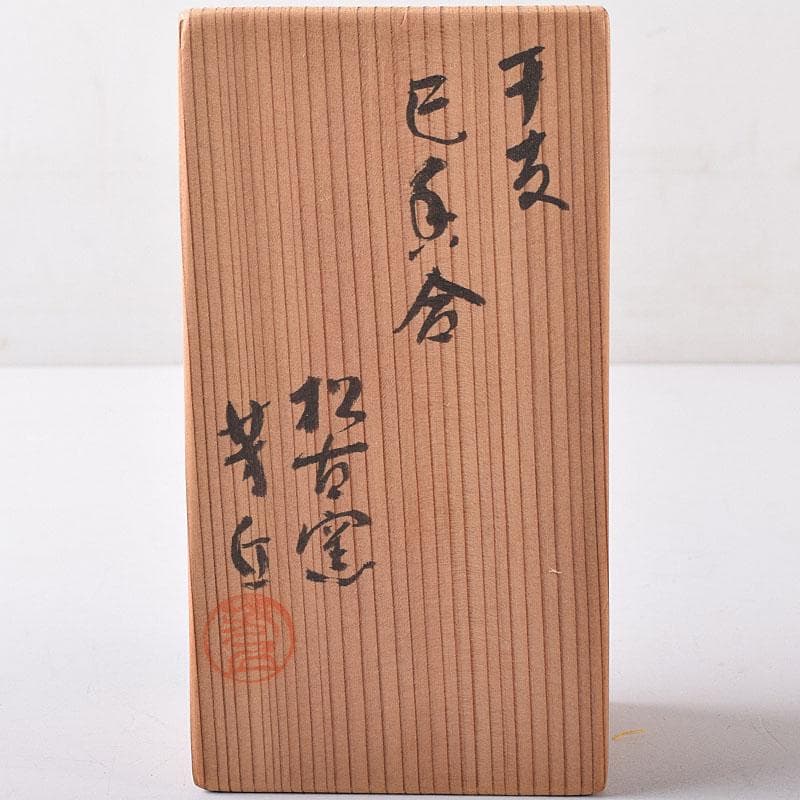 茶道具 松阪萬古焼 松古窯 佐久間芳丘作 色絵 干支 巳香合 共