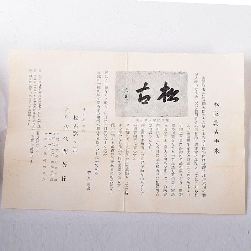 茶道具 松阪萬古焼 松古窯 佐久間芳丘作 色絵 干支 巳香合 共箱 V 8209