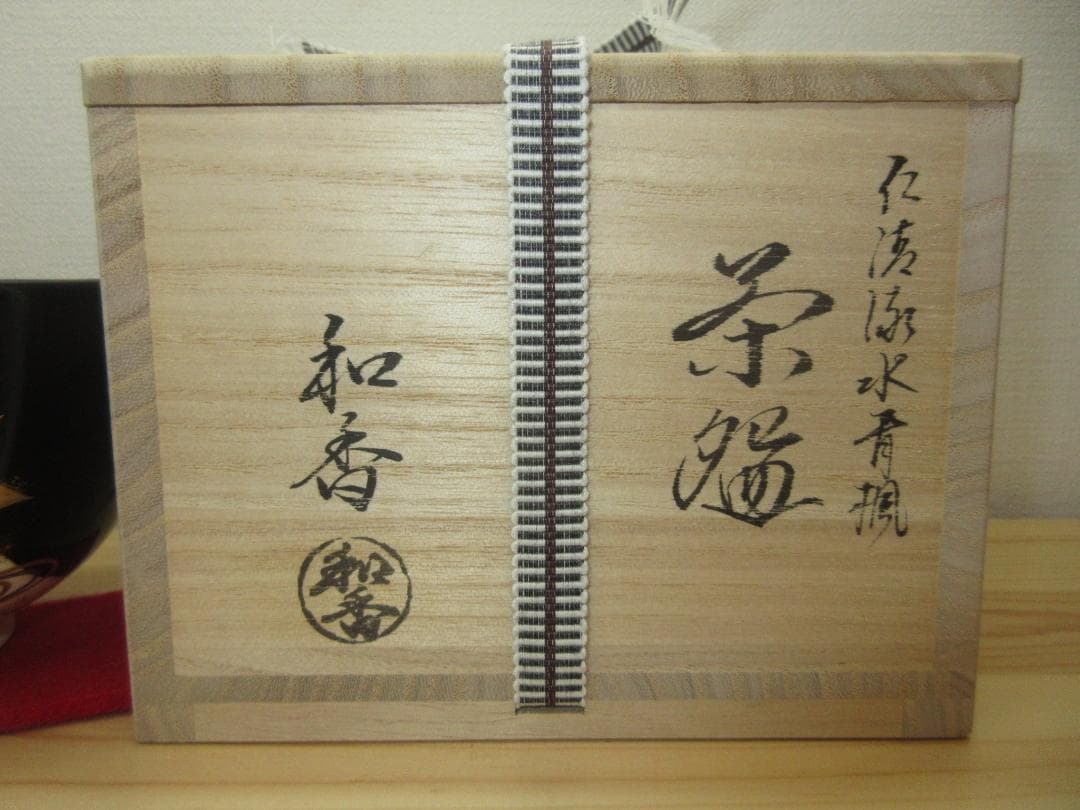 送料込【逢絢亭・新品】茶道具 茶碗 京焼 仁清 流水青楓の図 文月和香 共箱入り