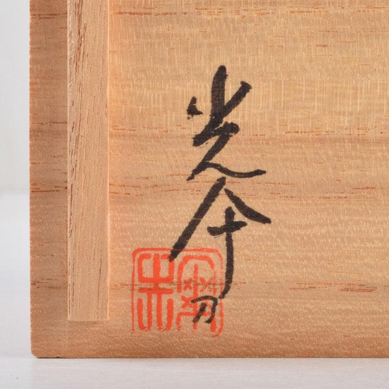 茶道具　飛騨一位一刀彫　川上彫房　香合　在銘　共箱　V　8797