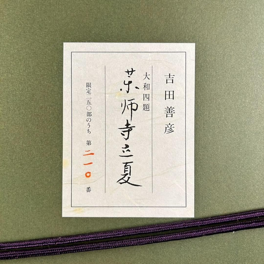 吉田善彦「大和四題より薬師寺立夏」木版画 落款入 発行証有 高見澤版 1990年