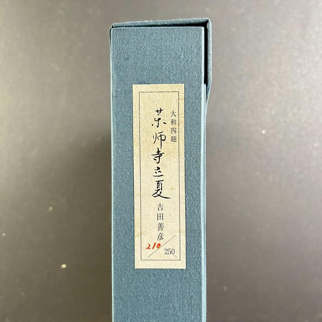 吉田善彦「大和四題より薬師寺立夏」木版画 落款入 発行証有 高見澤版 1990年