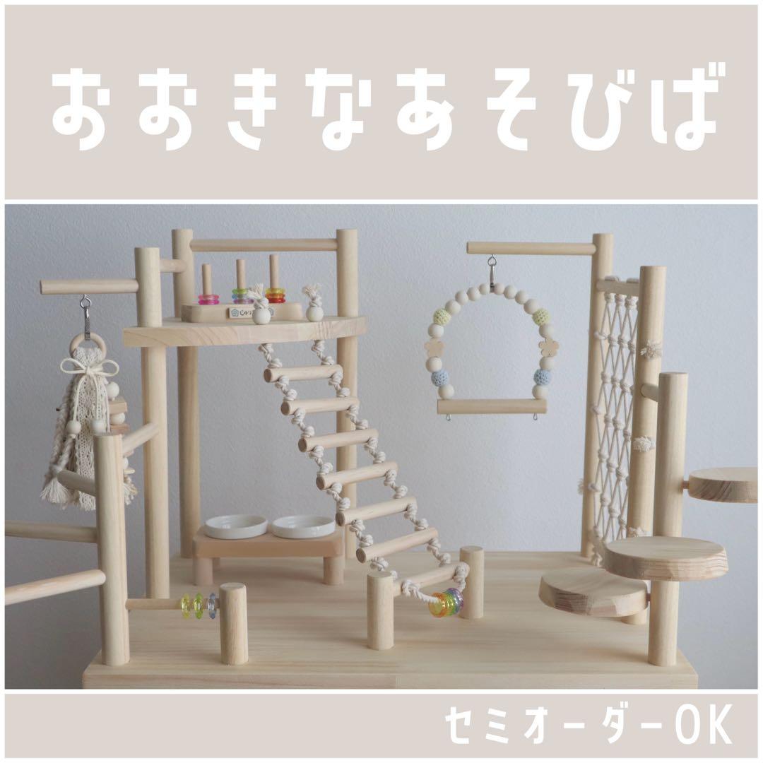 ことりのおおきなあそびば インコ 文鳥 バードジム バードアスレチック