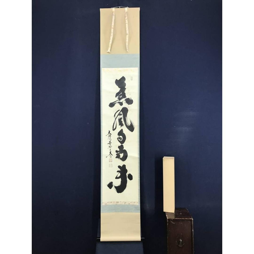 真作/大徳寺/小林太玄/薫風自南来/春の掛軸/禅語/掛軸