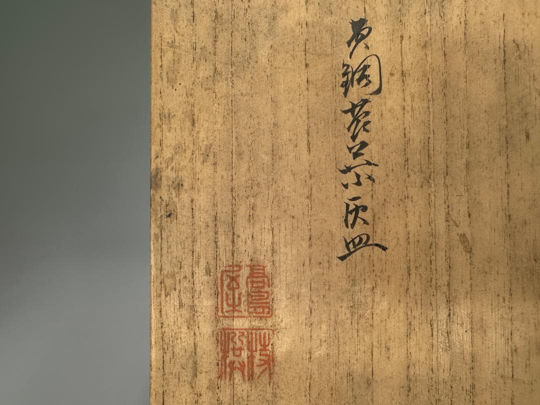 銅製　葉っぱ形灰皿　在銘　供箱