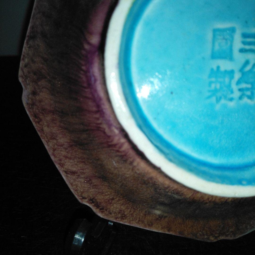 NO605 三楽園製　二彩小皿　御庭焼