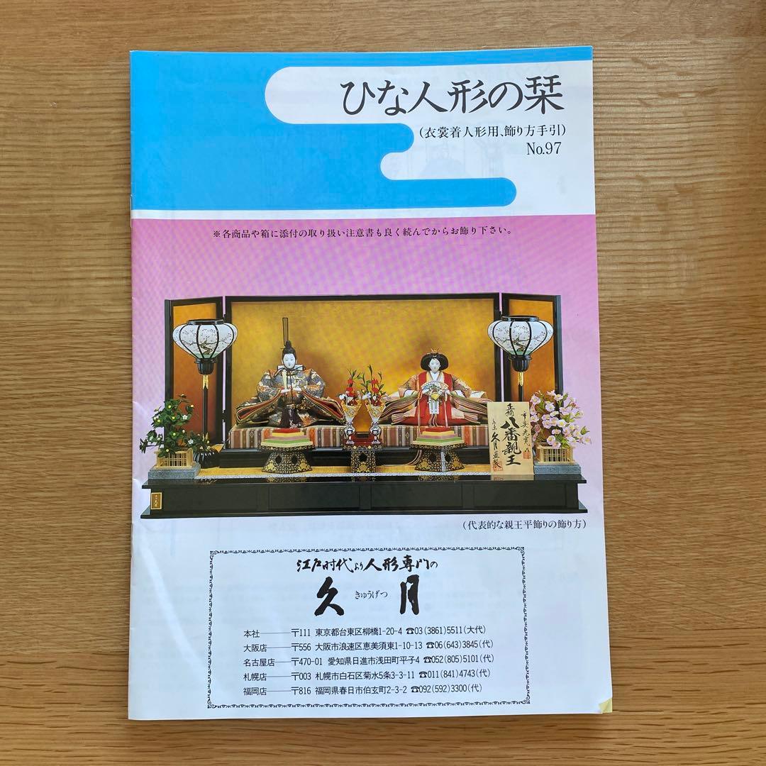 【美品】久月　光園作　雛人形　親王平飾り　金沢金箔屏風
