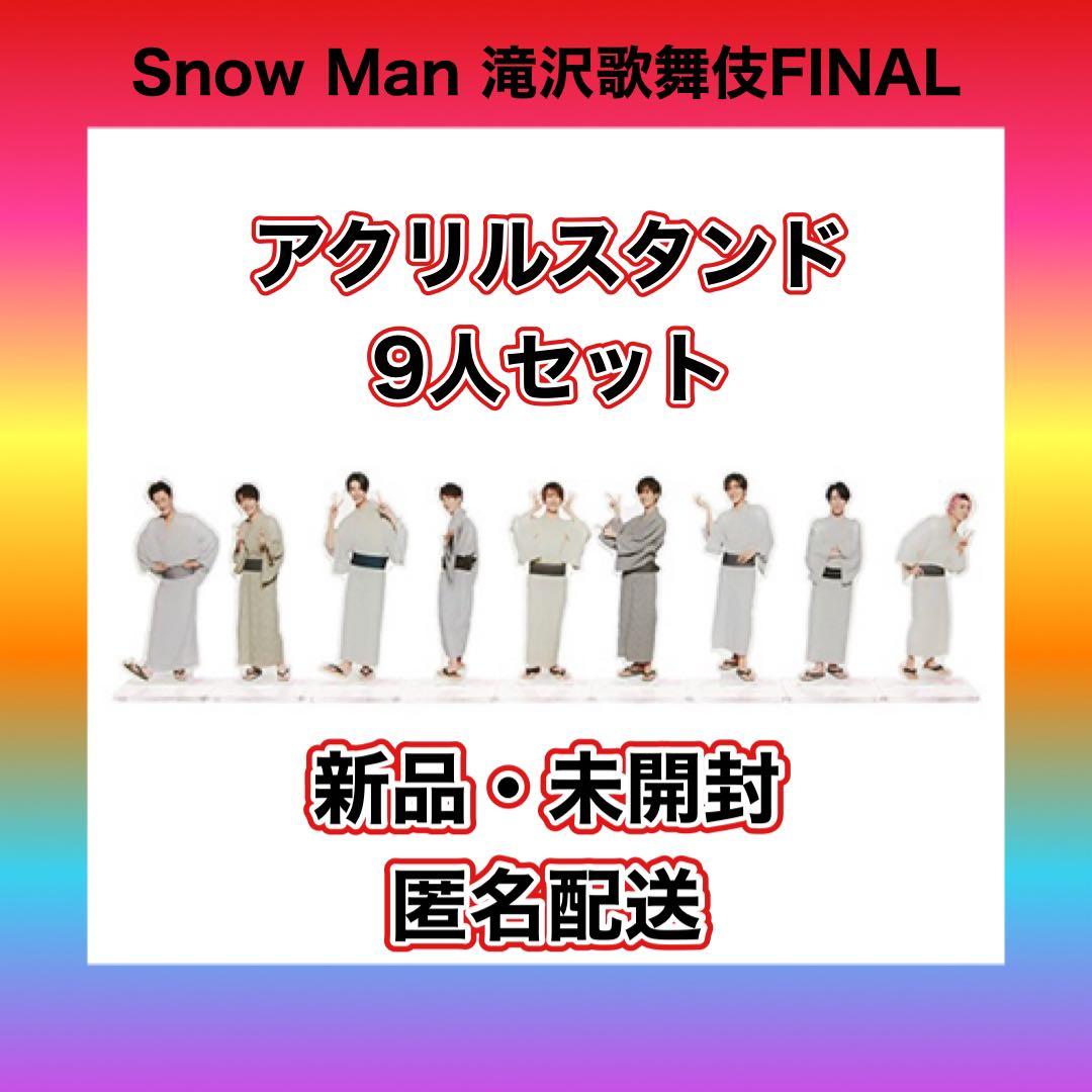 SnowMan アクスタ 滝沢歌舞伎 全員