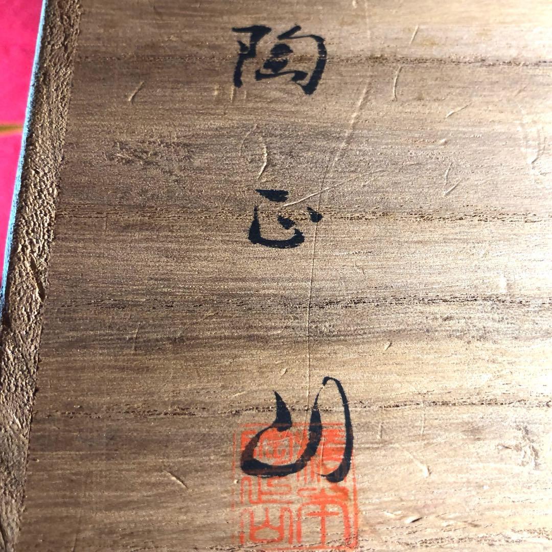 茶道具】橋本陶正山作 薩摩末広水指 - メルカリ