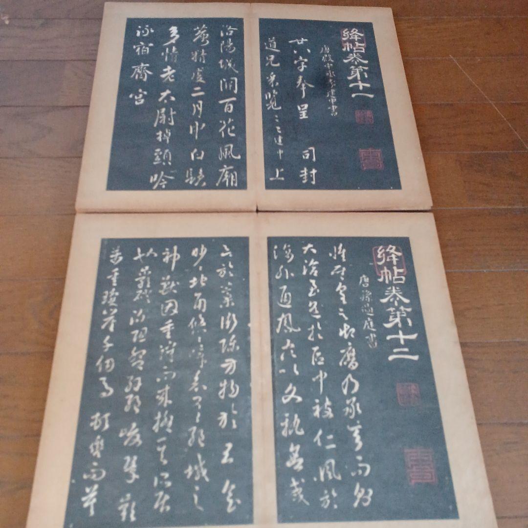 絳帖 十二卷 12帖揃 木版面 書道 和本 明治 - メルカリ