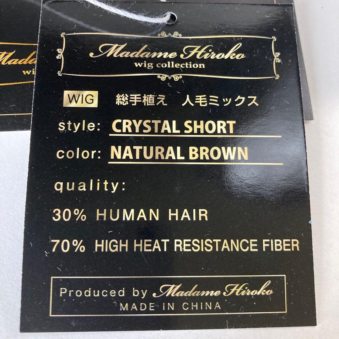 マダムヒロコ　フルウィッグ　ショート　人毛MIX 　総手植え　ナチュラルブラウン