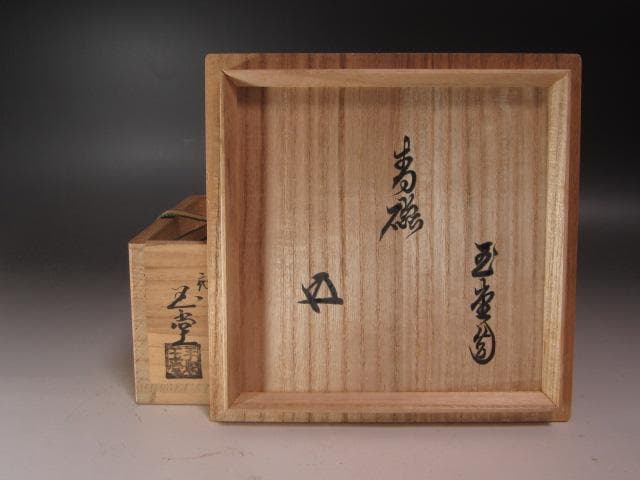 ☆ 手塚玉堂 青磁茶碗 裏千家 十五代 鵬雲斎の花押がございます☆x254