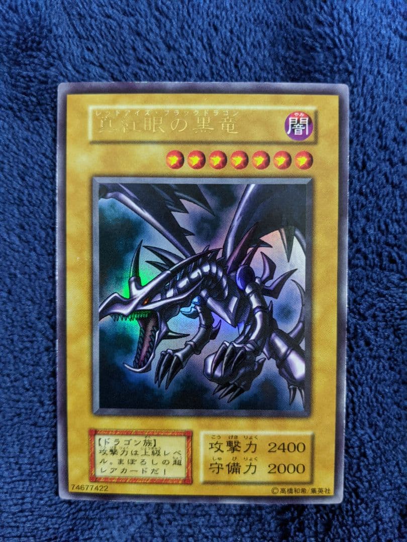 レッドアイズ 初期 美品 遊戯王 良品 初期 レッドアイズ・ブラック