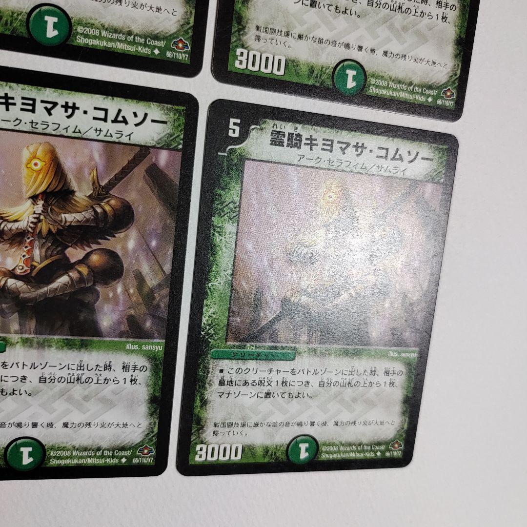 霊騎キヨマサ・コムソー 4枚 【070511】 - メルカリ