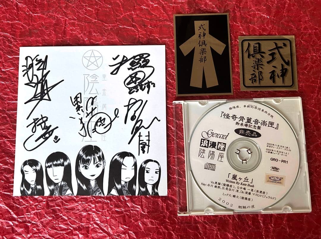 シ*ン様 陰陽座 直筆サイン 初期 非売品CD ファンクラブ会報誌