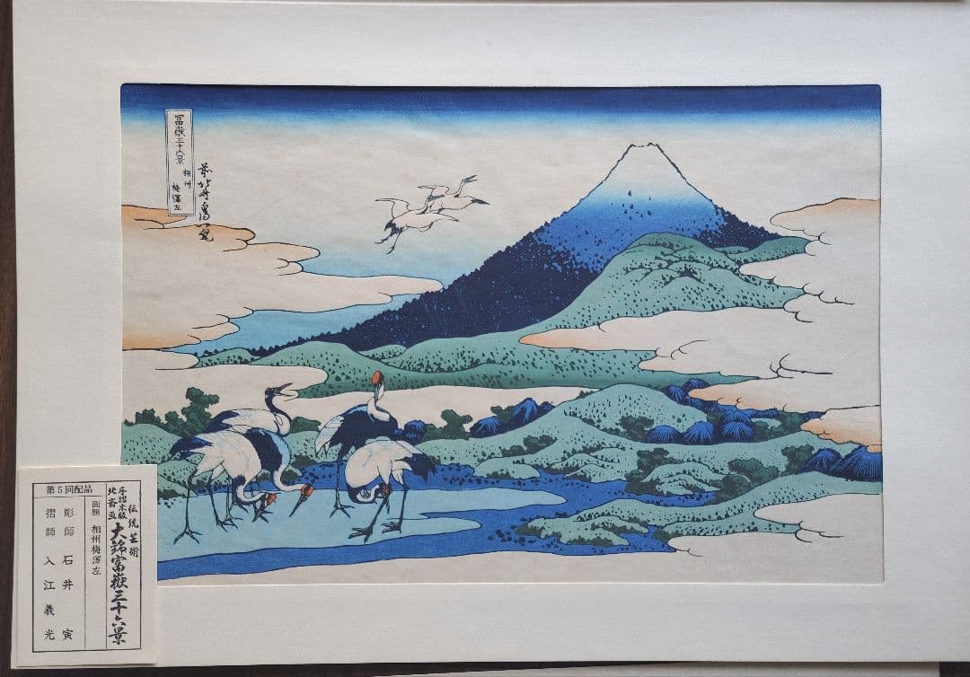 浮世絵 新版画 山村耕花 山村豊成 日本画 国芳 芳年 川瀬巴水