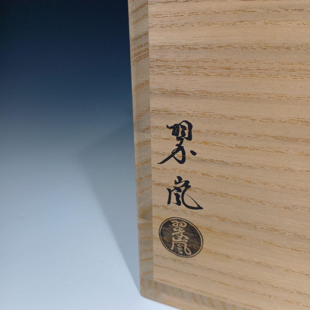 値下げ茶道具 中村翠嵐 浅黄交趾(菊形)食籠 永田宗匠書付有 共