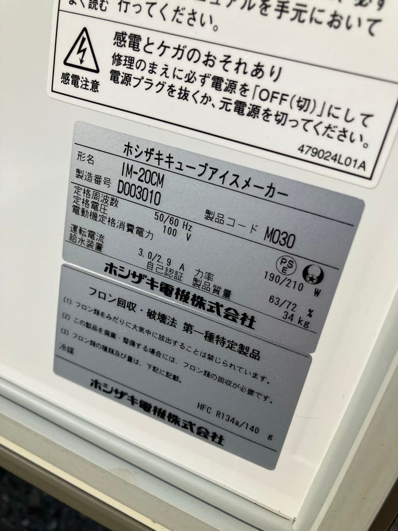 マ*ニ様 ホシザキ HOSHIZAKI 製氷機 IM-20CM キューブアイス