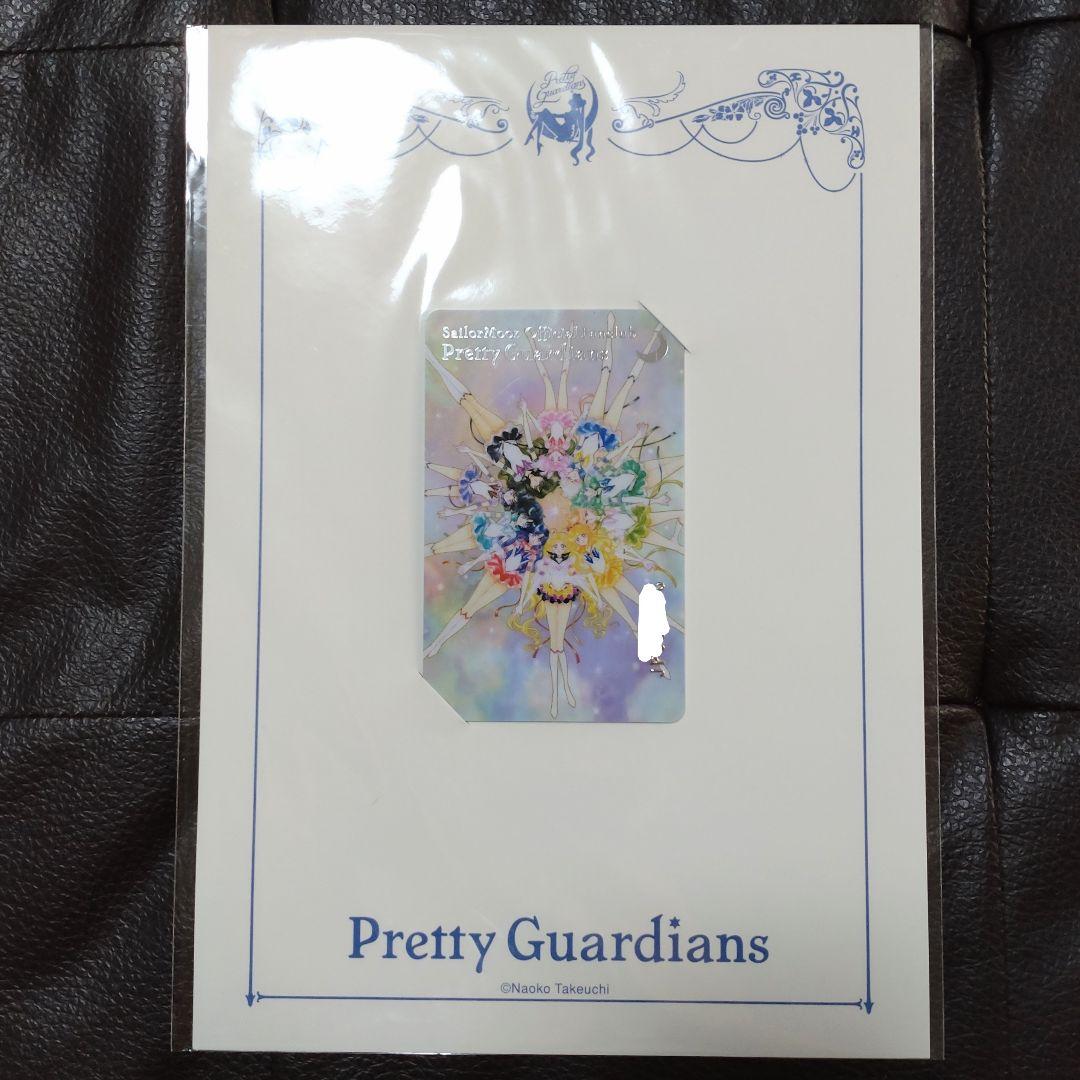 【未開封品】セーラームーン　”Pretty　Guardians”　歴代会員証