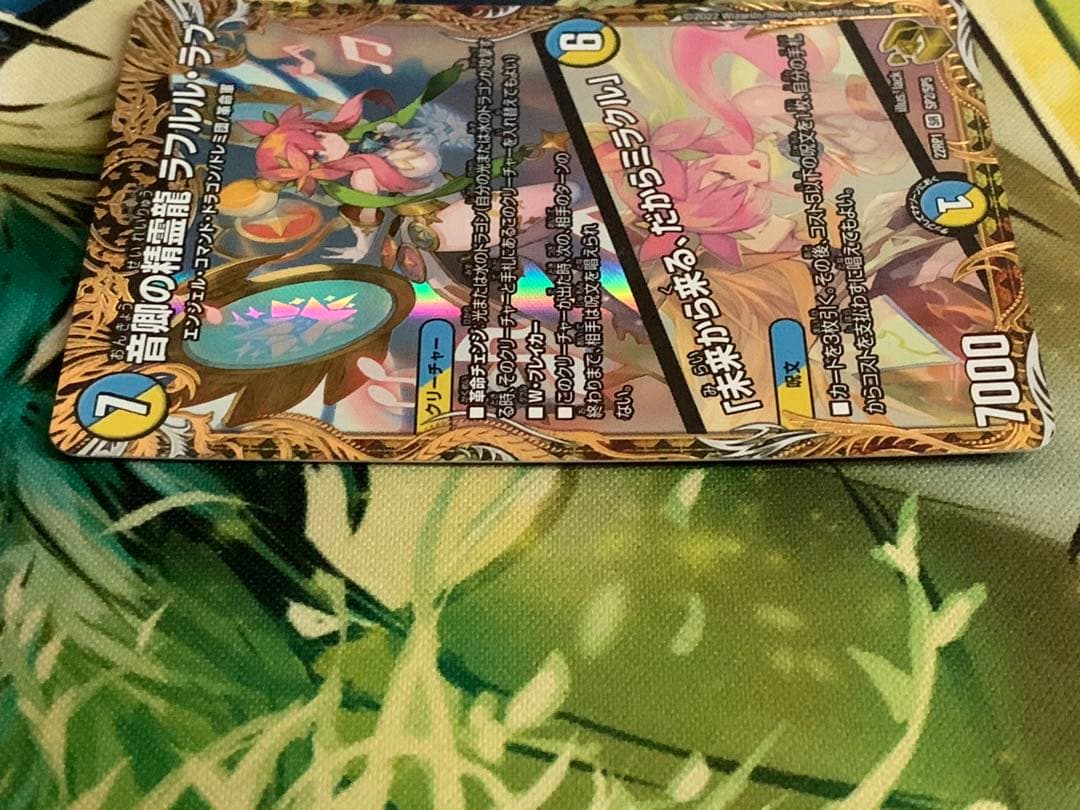 デュエマ　音郷の精霊龍ラフルルラブ/未来から来る、だからミラクル　金トレジャー