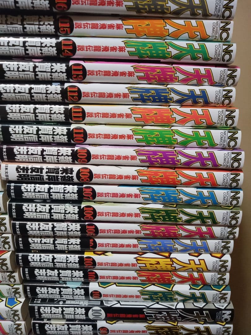 天牌 全巻セット 1巻～116巻 来賀友志 嶺岸信明